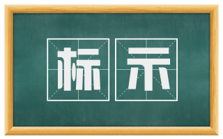标示