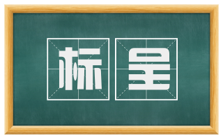 标呈
