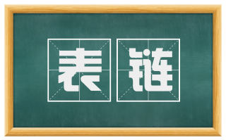 表链