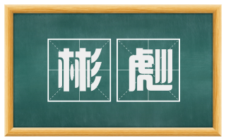 彬彪