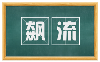 飙流