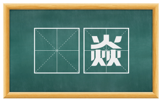 熛焱