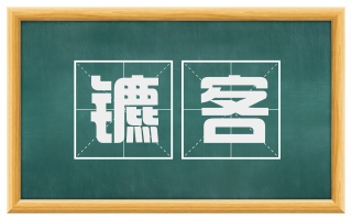 镳客
