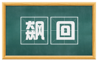 飙回