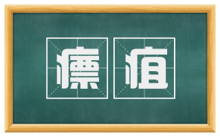 瘭疽