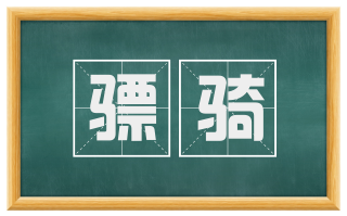 骠骑