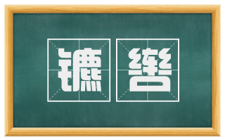 镳辔