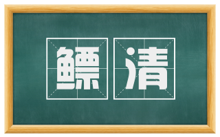 鳔清