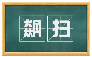 飙扫