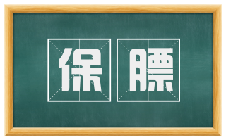 保膘