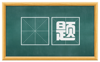 摽题