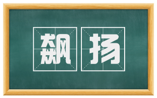 飙扬