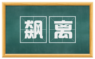 飙离