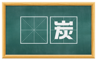 熛炭