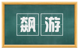 飙游