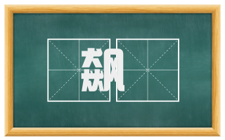 飙欻