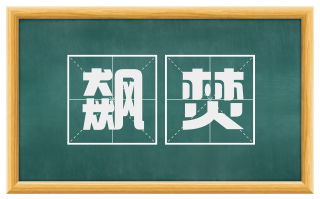 飙焚