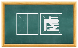 摽虔