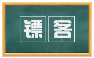 镖客