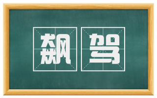飙驾