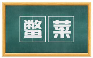 鳖菜