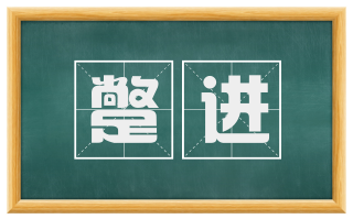 蹩进