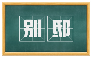 别邸