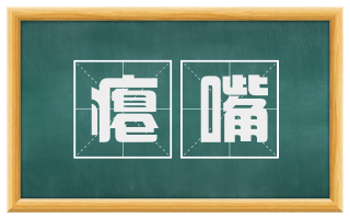 瘪嘴