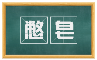 憋皂