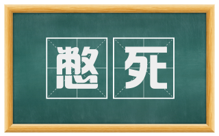 憋死