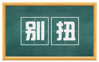 别扭
