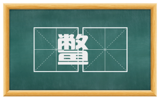 鳖臛