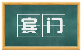 宾门