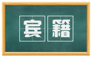 宾籍