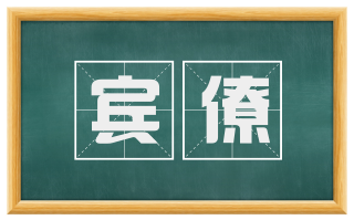 宾僚