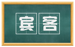 宾客