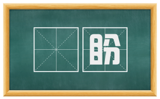 邠盼