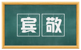宾敬