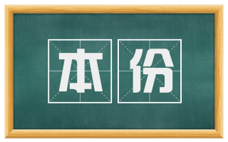 本份