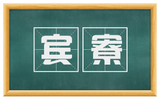 宾寮