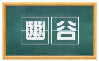 豳谷