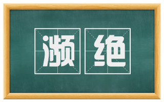 濒绝