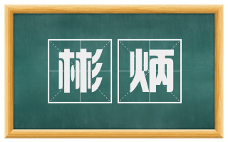 彬炳