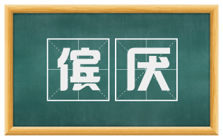 傧厌