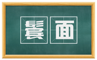 鬓面