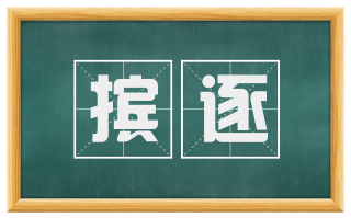 摈逐