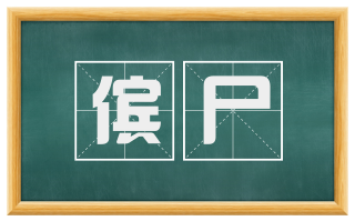傧尸