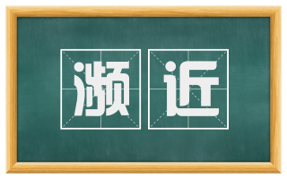 濒近