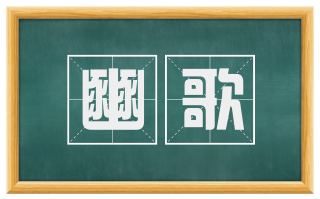 豳歌