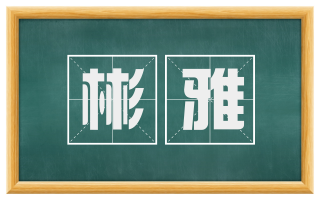 彬雅